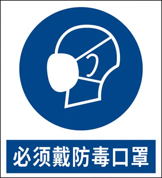 必须戴防毒口罩矢量图标识