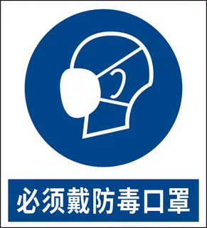 必须戴防毒口罩矢量图标识 必须戴防毒口罩矢量图标识