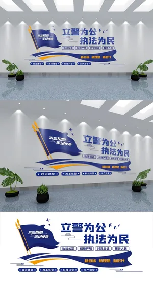 立警为公执法为民警营展馆展厅文化墙