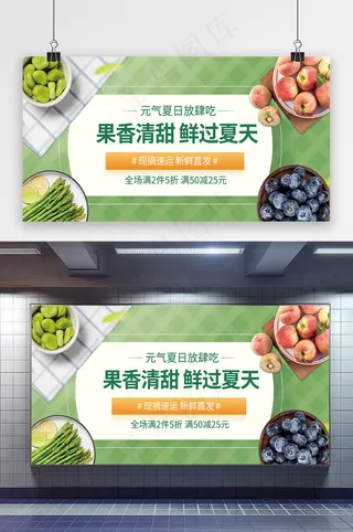 夏天时令水果生鲜美食蔬菜展板
