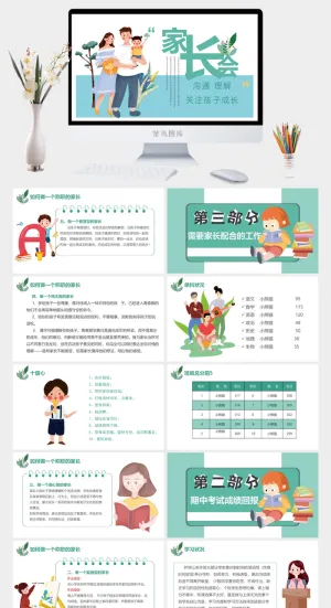 小学家长会 高清 可修改 PPT 预览图