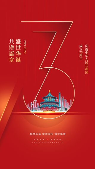 红色简约十一国庆节宣传手机海报国庆节国庆