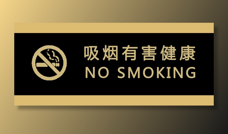吸烟牌指示牌