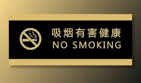 吸烟牌指示牌 吸烟牌指示牌