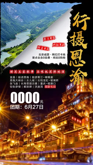 行摄恩渝-旅游海报