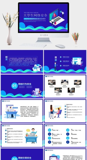 网络信息安全宣传演讲PPT模板预览图