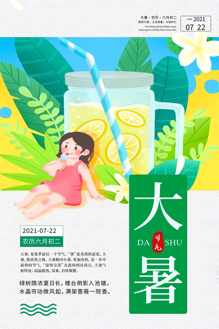 大暑 大暑海报