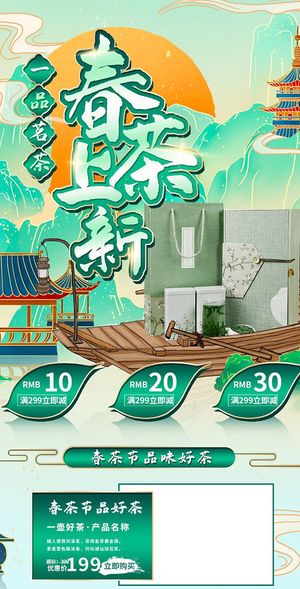 春茶上市电商首页详情页PSD模板