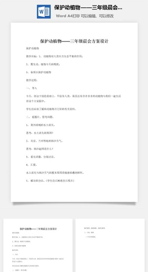 保护动植物——三年级晨会方案设计