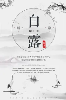 创意中国风白露传统节气海报 创意中国风白露传统节气海报