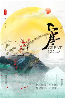 24二十四节气传统节日大寒宣传活动海报插画合集psd设计素材模板 24二十四节气传统节日大寒宣传活动海报插画合集psd设计素材模板