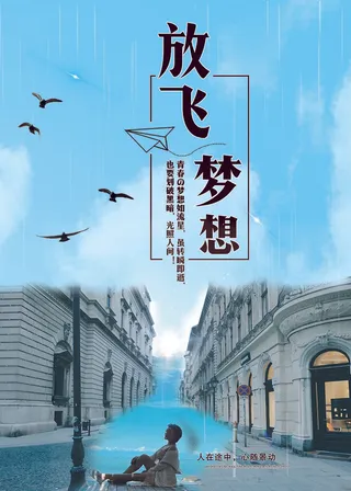 蓝色简约放分梦想