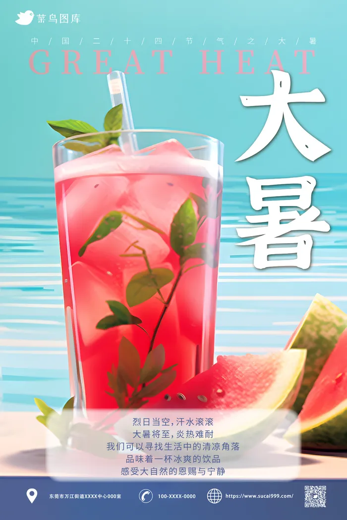 冰镇饮品清新风 大暑海报ai矢量模版下载