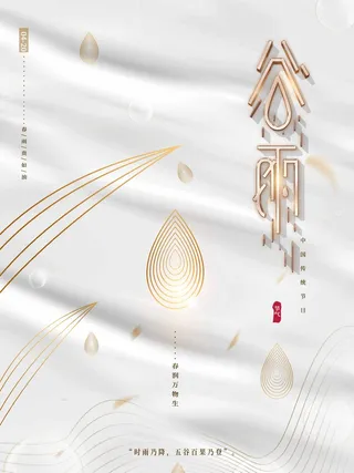 谷雨 二十四节气