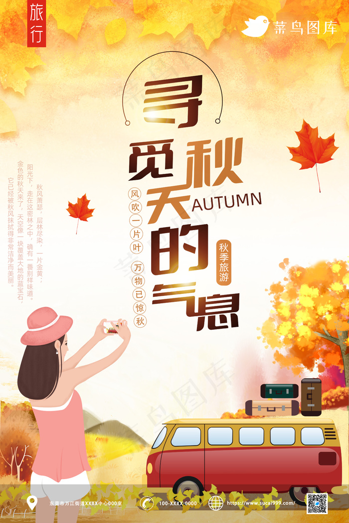 秋意浓 寻觅秋天的气息 插画海报psd模版下载