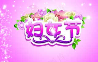 三八妇女节pop图片