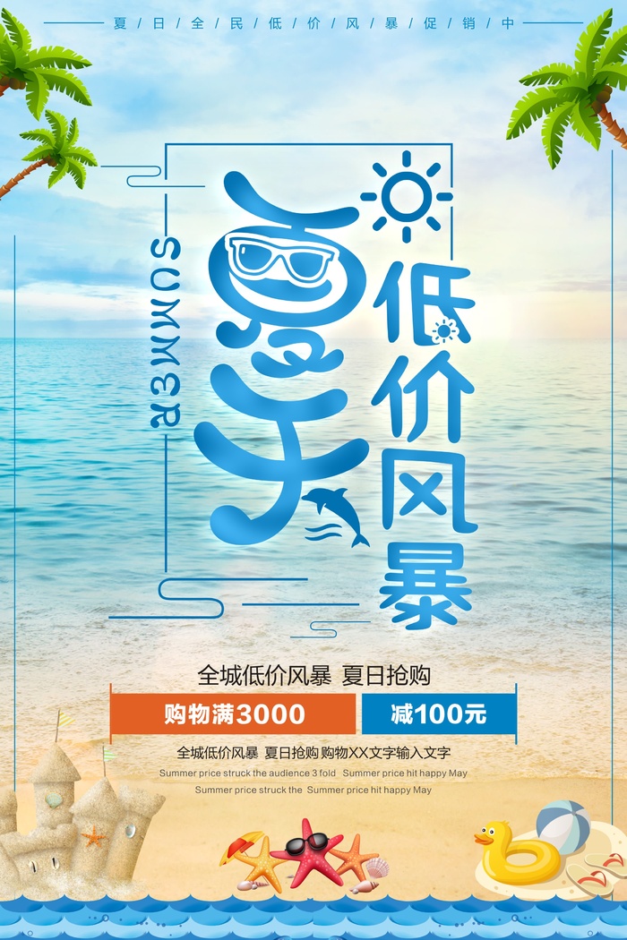 淡蓝海边夏季促销海报