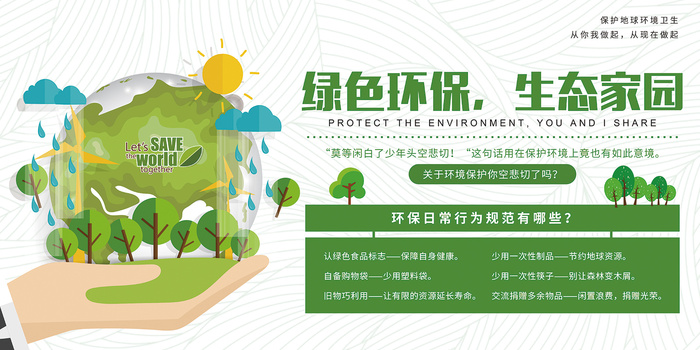 绿色清新绿色环保生态家园环保宣传海报展板psd模版下载
