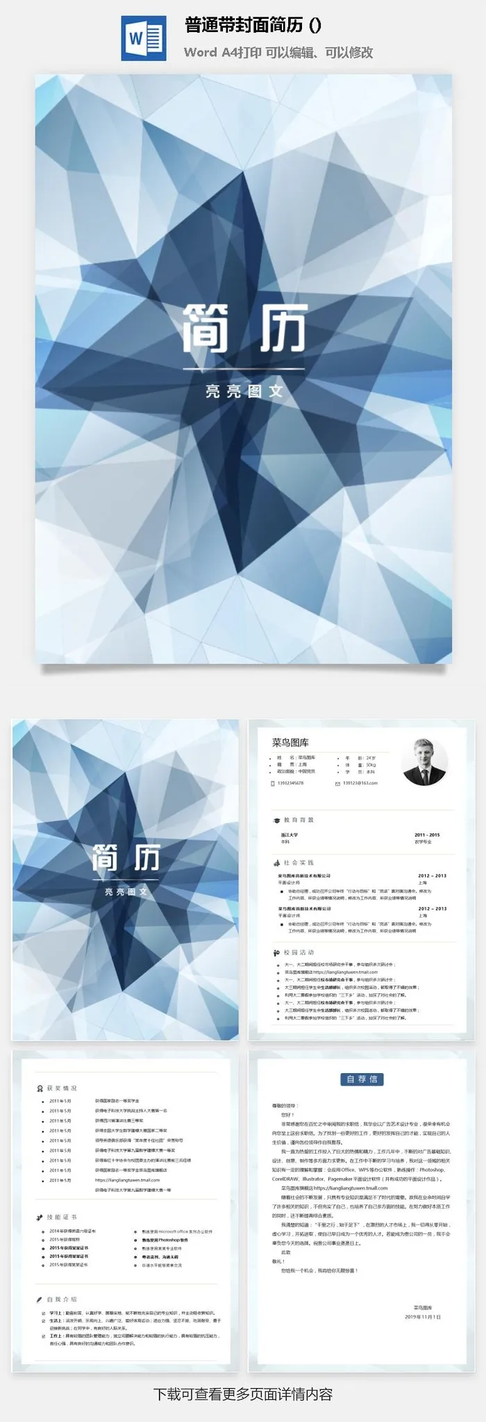 个人简历  求职简历  带封皮带 自荐信 WODR模板