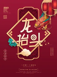 2022高端大气龙抬头海报PSD模板 2022高端大气龙抬头海报PSD模板