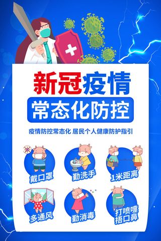 新冠疫情常态化防控防疫须知海报
