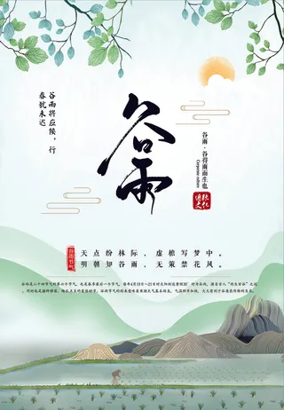 谷雨二十四节气春季海报