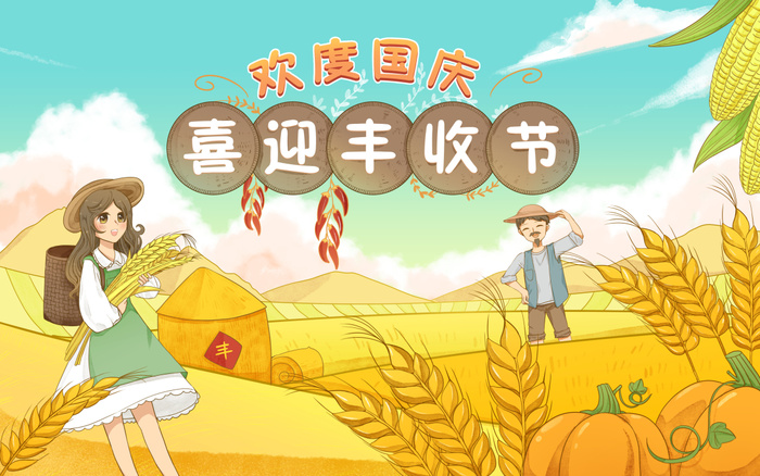 国庆节卡通手绘丰收节插画海报素材背景