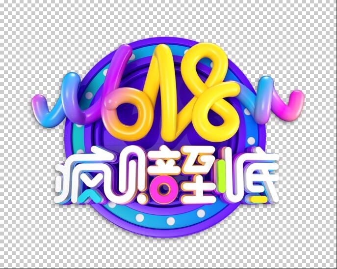 618艺术字体设计psd模版下载