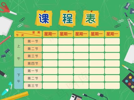 课程表模板 课程表图片 手工课程表 幼儿园课程表 小学课程表 