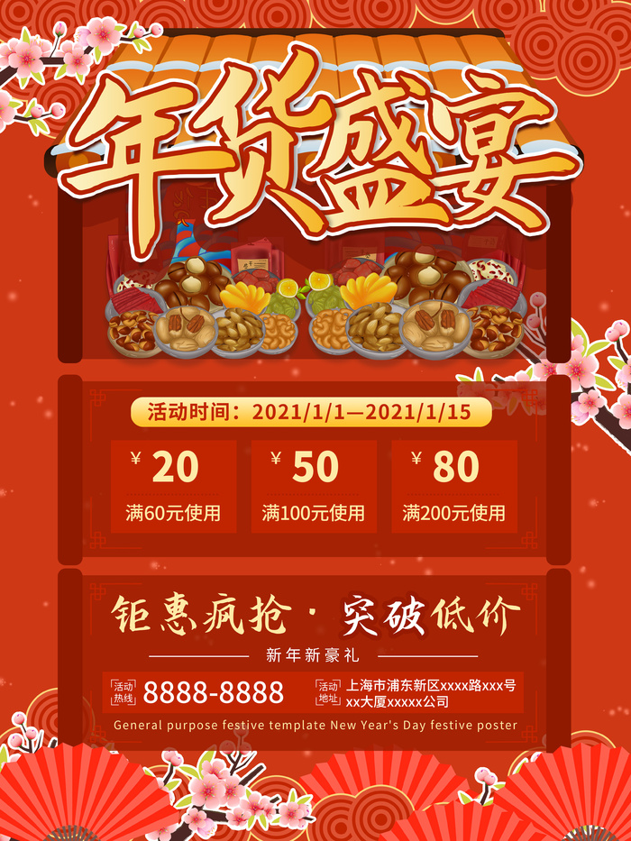新年活动促销宣传年货节大街赶大集过年不打烊psd模版下载