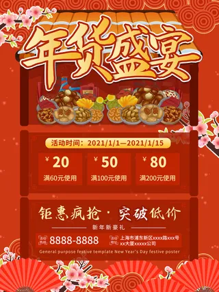 新年活动促销宣传年货节大街赶大集过年不打烊