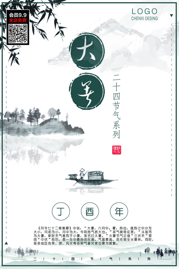 大暑节气海报psd模版下载