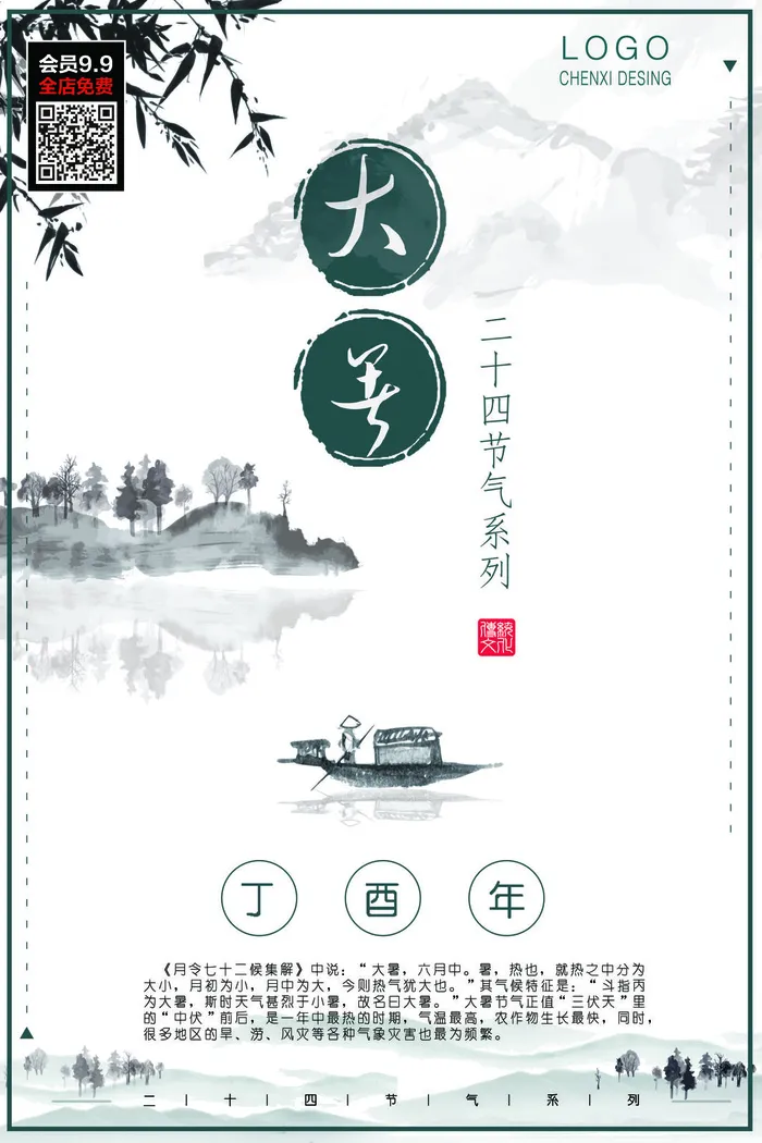大暑节气海报psd模版下载