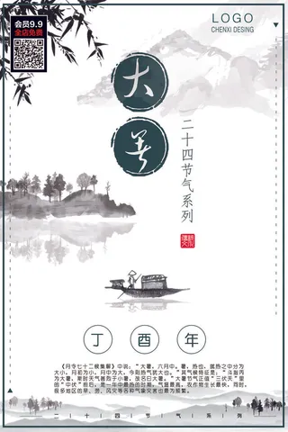 大暑节气海报
