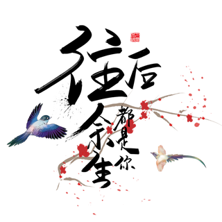 往后余生都是你情人节