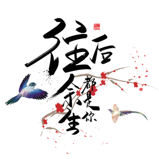 往后余生都是你情人节