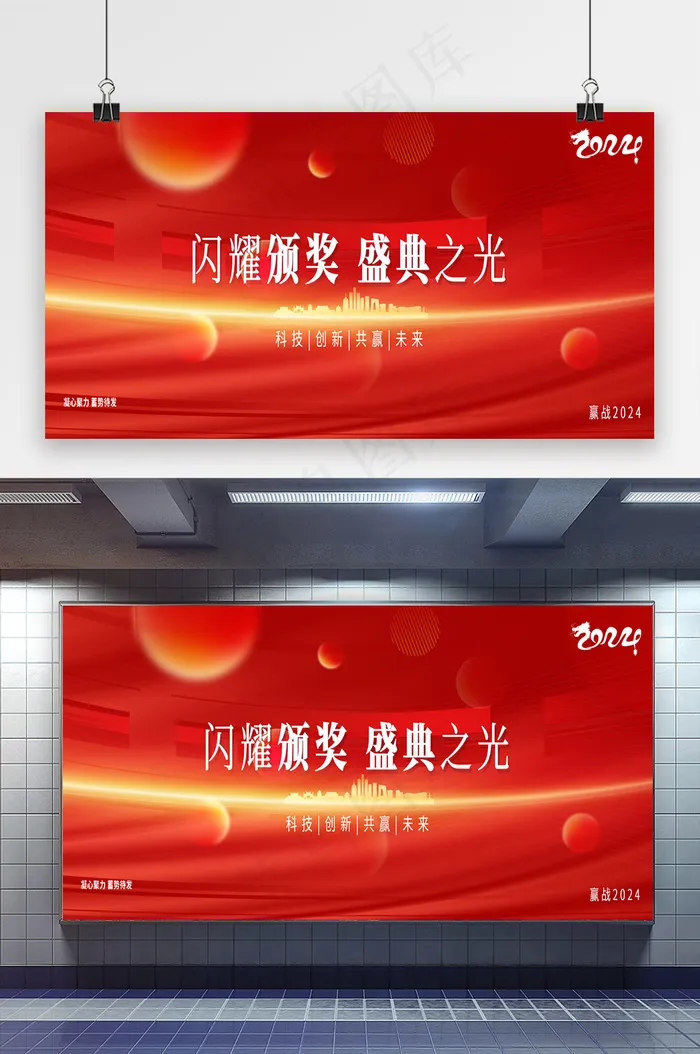 2024年会盛典颁奖典礼展板psd模版下载