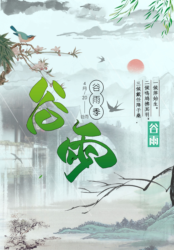 中国风谷雨背景风景