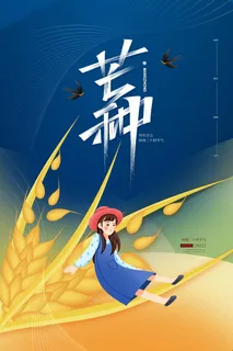 芒种 芒种海报图片