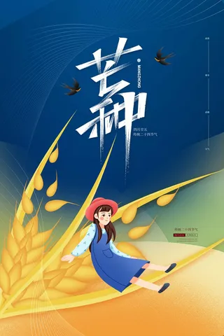 芒种 芒种海报图片