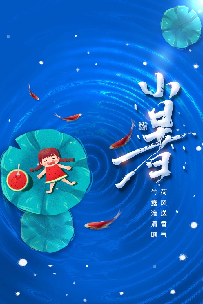 小暑 小暑宣传海报psd模版下载