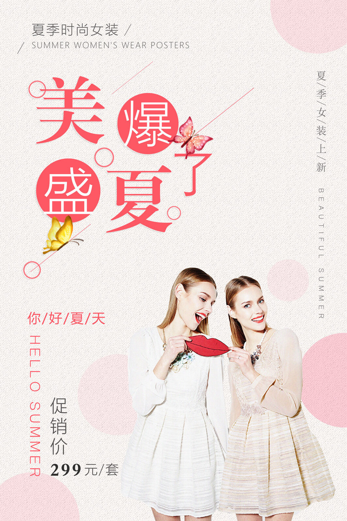 夏季时尚女装海报PSD素材psd模版下载