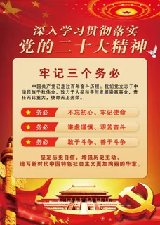 二十大精神牢记三个务必