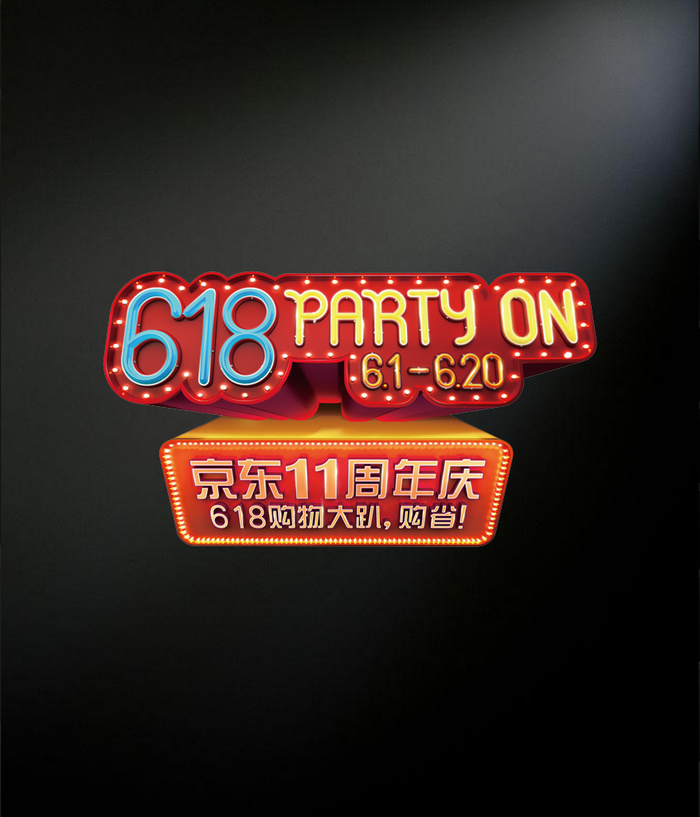 京东购物618 图标设计psd模版下载