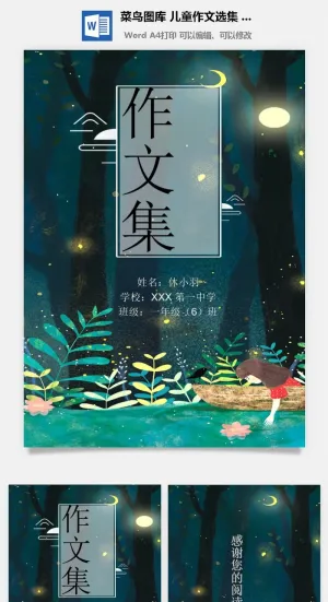 中小学生儿童作文集选散文集word文档排版模板素材封面设计制作