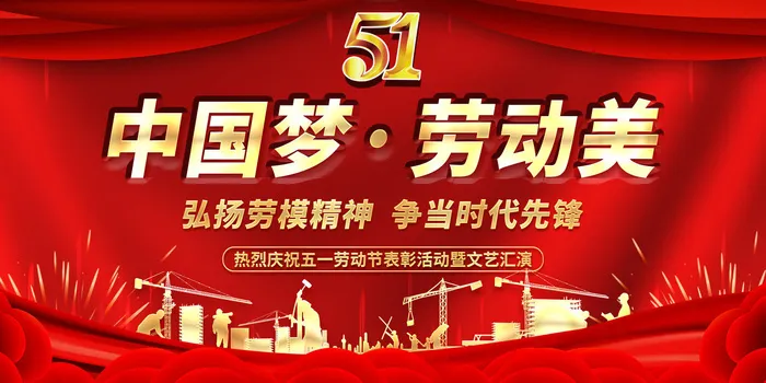 劳动节文艺汇演背景psd模版下载