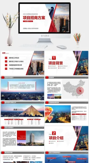 商业项目地产招商招租投资策划方案PPT模板预览图