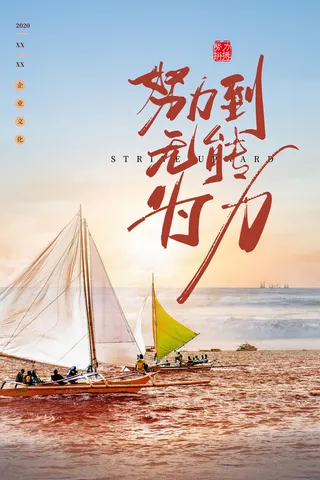 励志海报模板