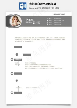 春招黑白通用简历模板