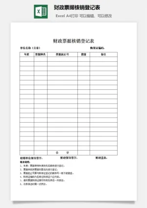 财政票据核销登记表excel模板